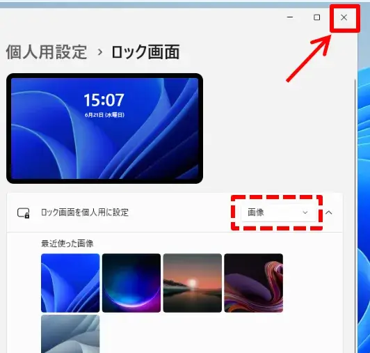 ロック画面の設定を閉じる