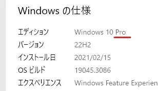 Windows10エディションの確認