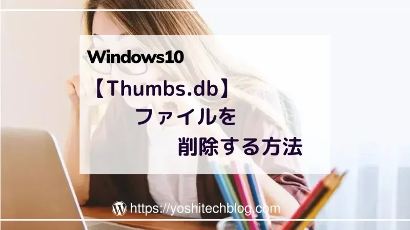 Thumbs_dbファイルを削除する方法