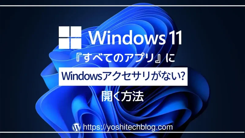 Windows11でWindowsアクセサリを開く方法