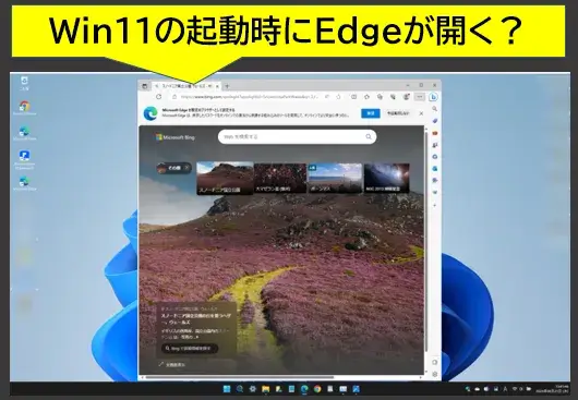 Win11起動時にEdgeが開いてしまう