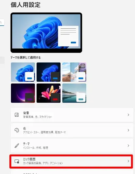 ロック画面の設定へ