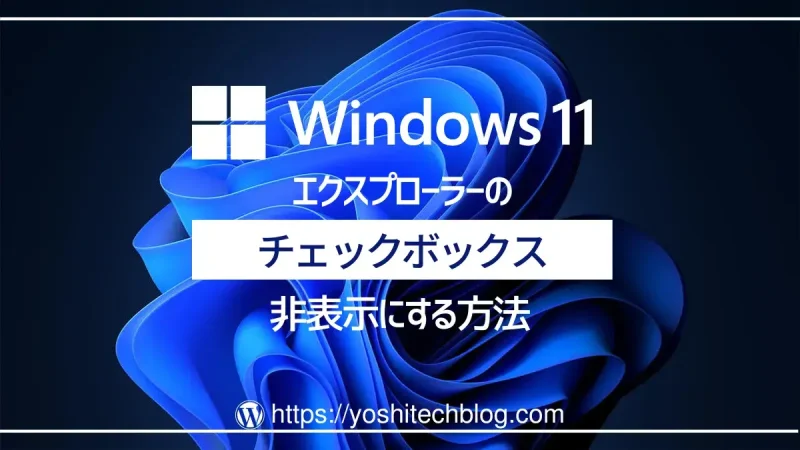 Windows11エクスプローラーのチェックボックスを非表示にする方法