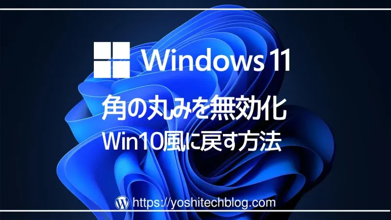Windows11の角が丸いのを無効化してWin10風に戻す方法