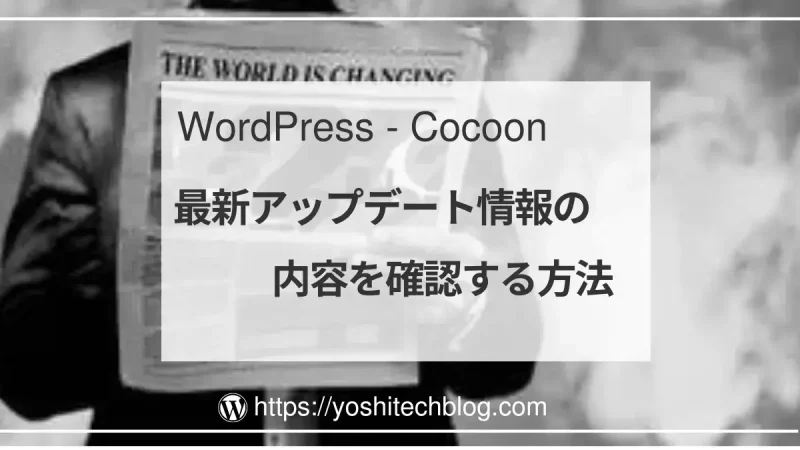 Cocoon最新アップデート情報の内容を確認する方法