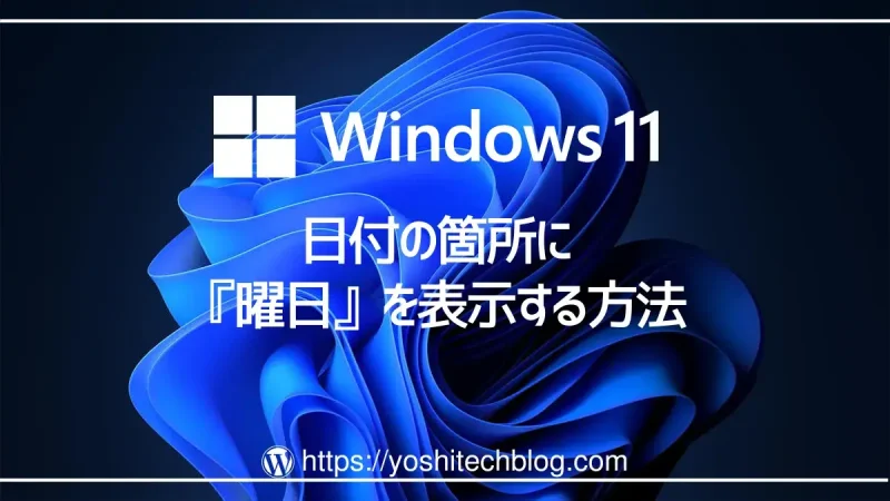 Windows11タスクバー右下の日時に曜日を表示する方法