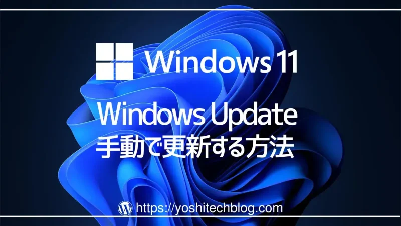 Win11のWindows Updateを手動で更新する方法