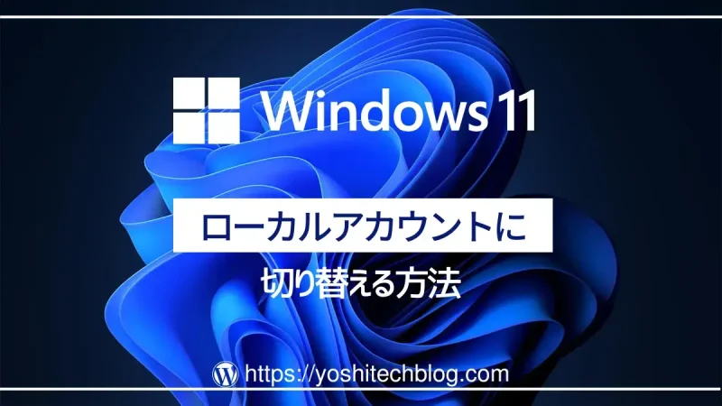 Windows11でローカルアカウントに切り替える方法