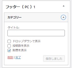 フッター1_カテゴリーの設定