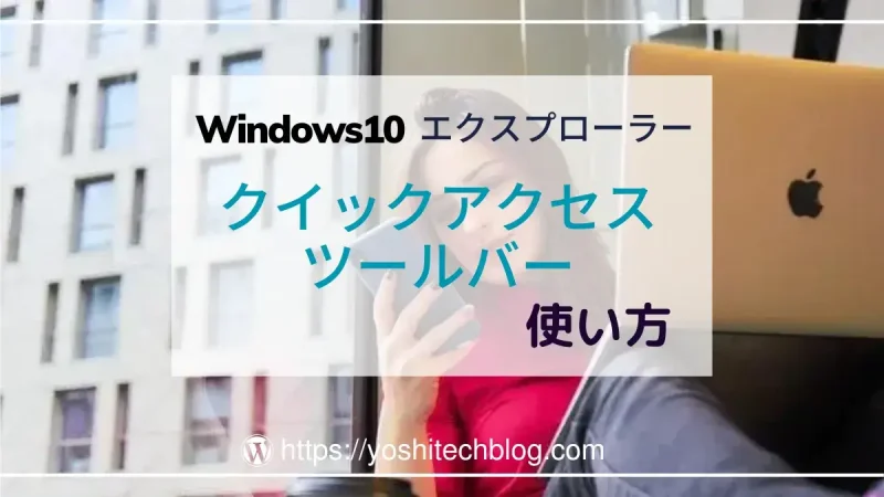Windows10クイックアクセスツールバーの使い方