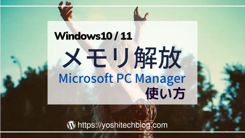 メモリ解放ツールMicrosoft PC Managerの使い方