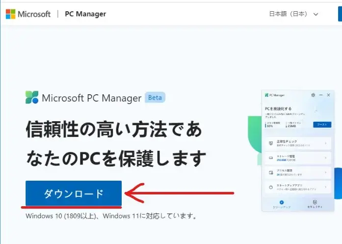 Microsoft PC Managerのダウンロード 