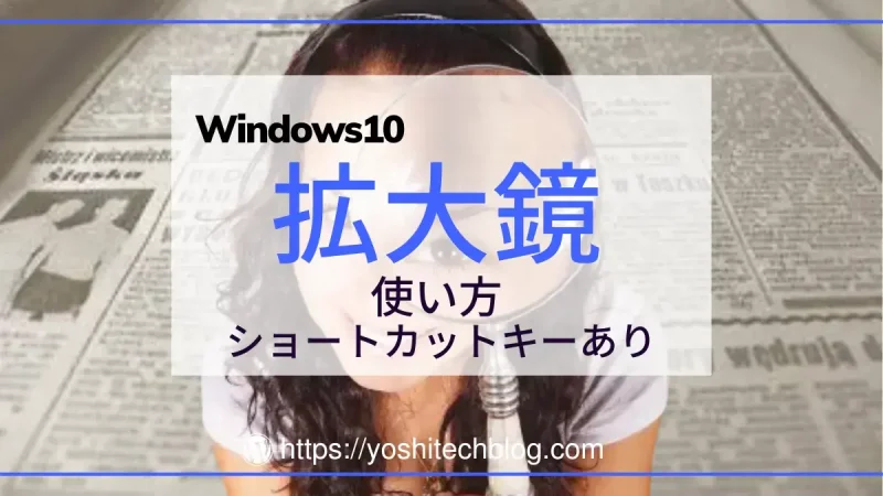 Windows10 拡大鏡の使い方_ショートカットキーあり