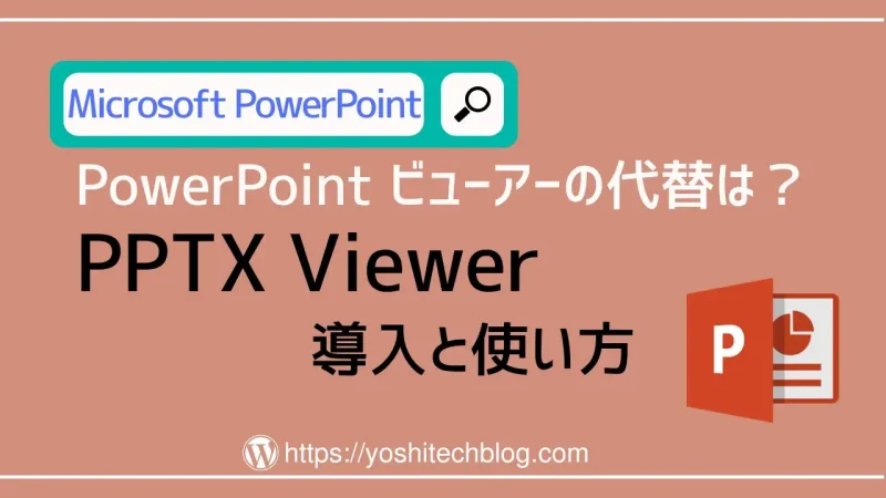 PowerPointビューアーの代替アプリPPTX Viewerの使い方