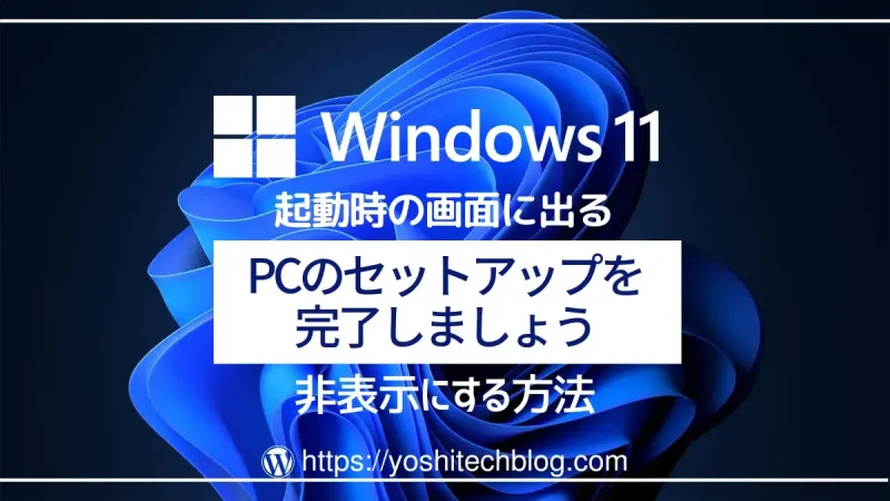 Windows11『PCのセットアップを完了しましょう』を非表示にする方法