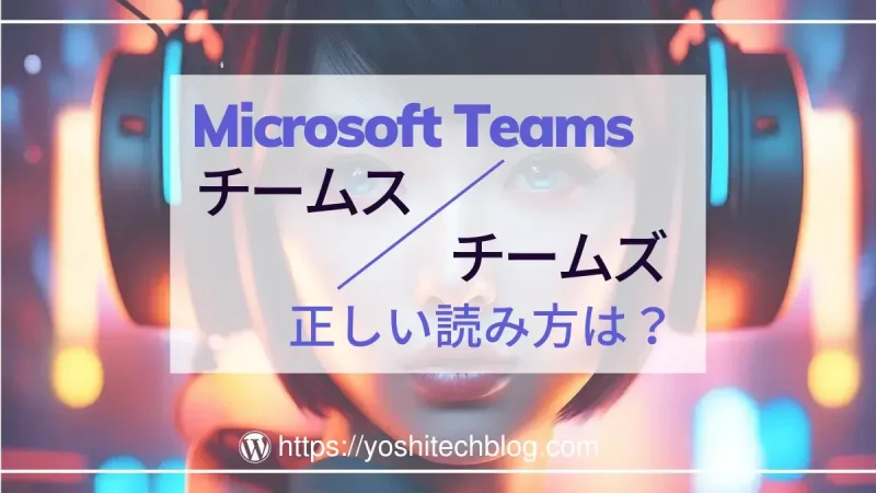 Microsoft Teamsの正式な読み方