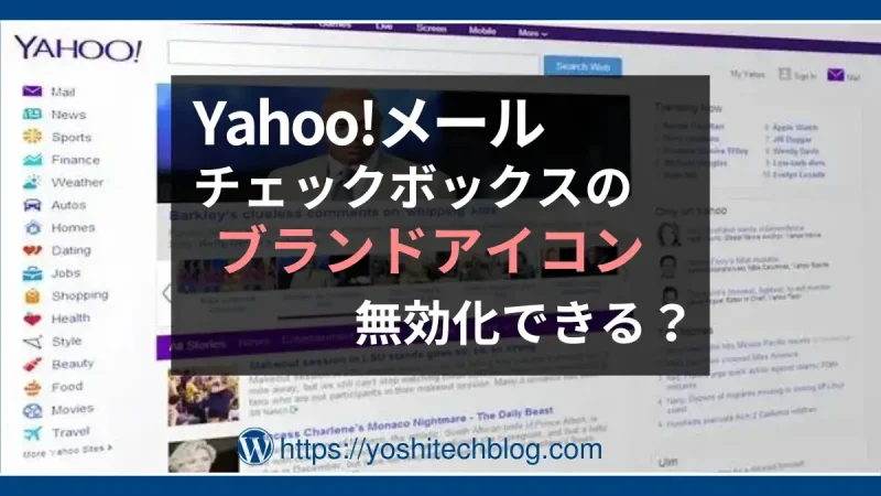 Yahooメール チェックボックスのブランドアイコンは無効化できるか