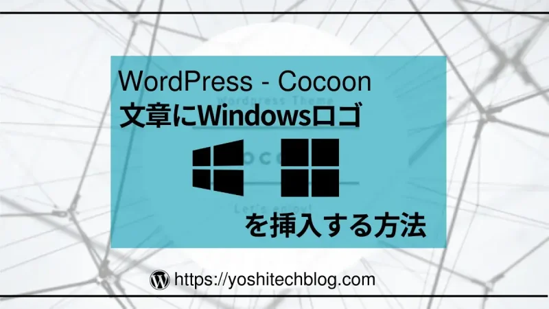 Cocoonで文章にWindowsロゴのアイコンフォントを挿入する方法