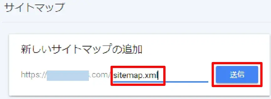 XMLサイトマップの送信