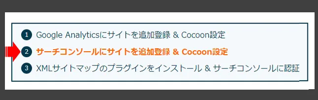 2_サーチコンソールにサイトを追加登録 & Cocoon設定_1