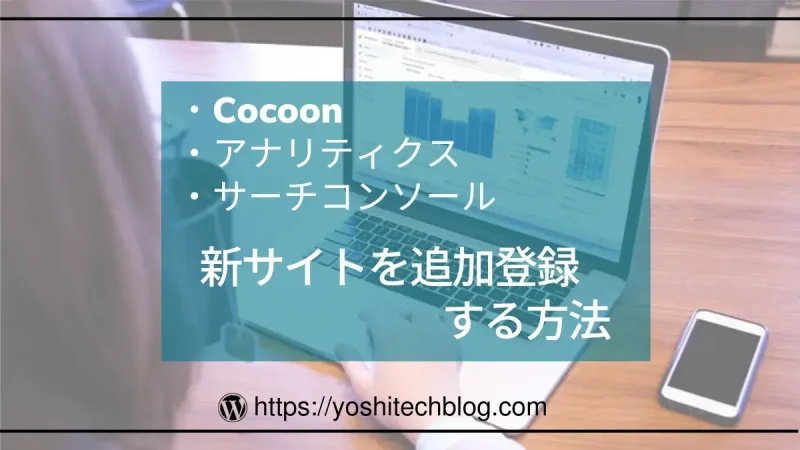 Cocoon_Googleアナリティクス_サーチコンソール_新サイトを追加登録する方法