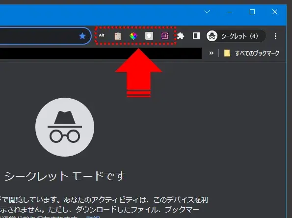 シークレットモードで拡張機能が反映された