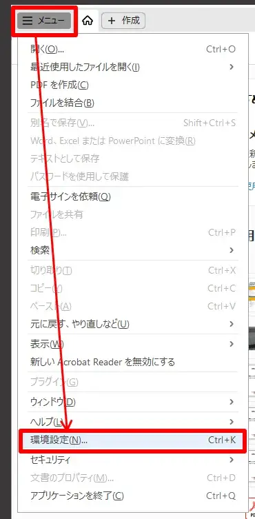 Acrobat Readerの環境設定へ