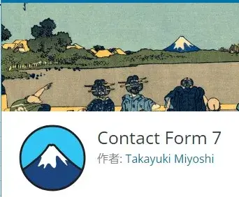 Contact Form 7 公式ページ