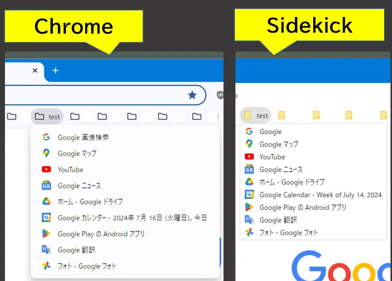 ChromeとSidekickのブックマーク比較