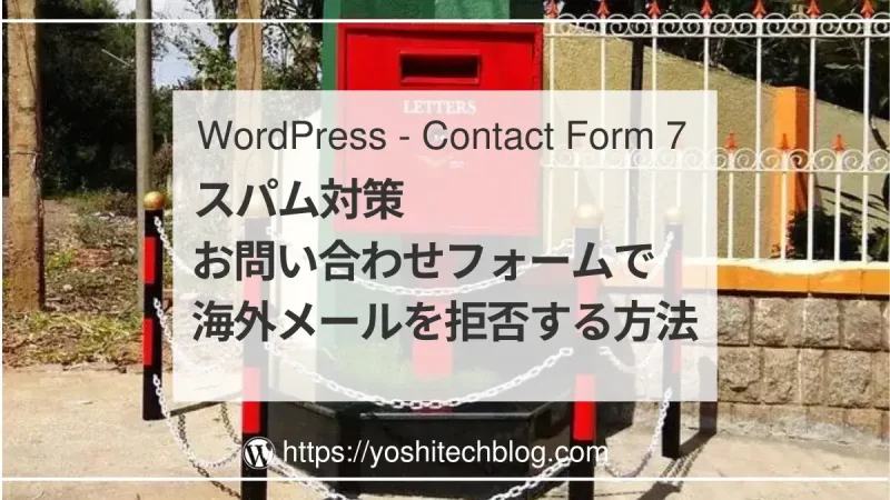 WordPress・Contact Form 7のスパムメール対策