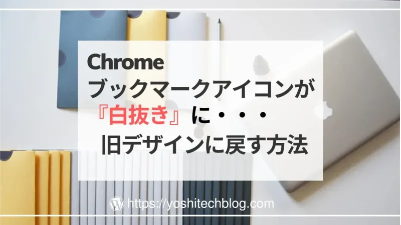 Chrome白抜きブックマークアイコンを旧デザインに戻す方法