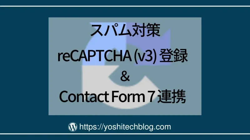 reCAPTCHAの導入と Contact Form 7 への連携方法