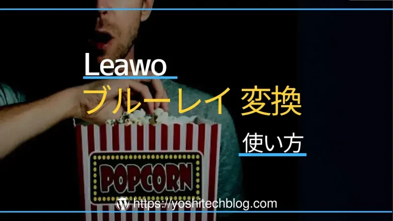 Leawo Blu-ray変換の使い方