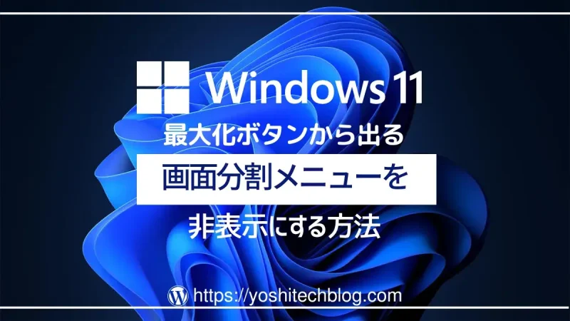 Windows11 最大化ボタンから出る画面分割メニューを非表示にする｜スナップレイアウトのポップアップ無効化