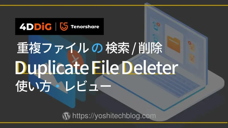 4DDiG Duplicate File Deleter 使い方とレビュー