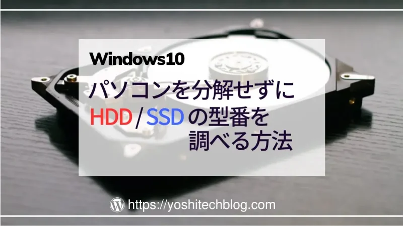 パソコンを分解せずに HDD・SSD の仕様(型番)を調べる方法