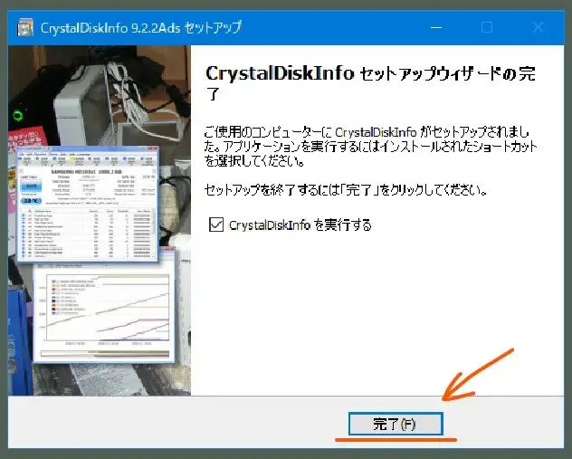 CrystalDiskInfoのインストール完了