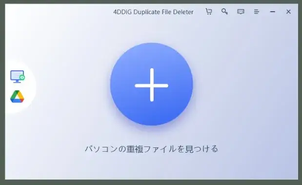 4DDiG Duplicate File Deleterのホーム画面