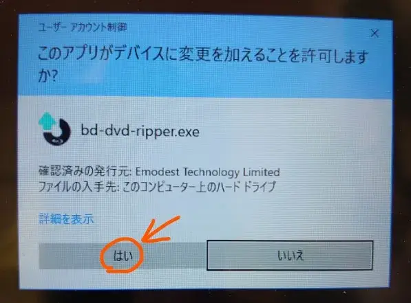 ユーザーアカウント制御の承認_bd-dvd-ripper