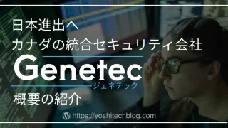 統合セキュリティ会社_Genetec の紹介