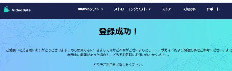 登録成功のメッセージ