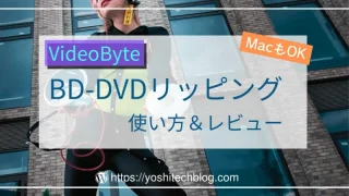 VideoByte-BD-DVD-リッピング-のレビューと使い方_Mac版もあり