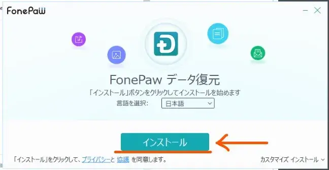 FonePaw データ復元のインストール開始