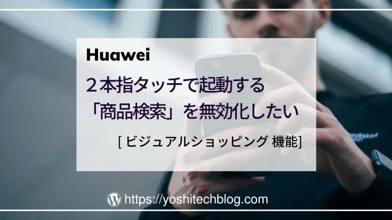 Huawei_２本指タッチで起動する 「商品検索」を無効化したい