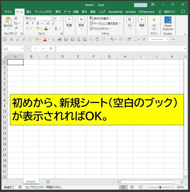 Excelが新規シートから起動できたら成功