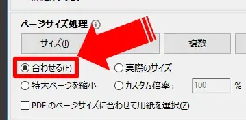 PDF印刷設定_合わせる_拡大