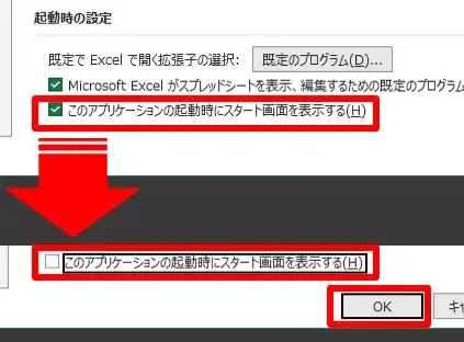 このアプリケーションの起動時にスタート画面を表示するを解除