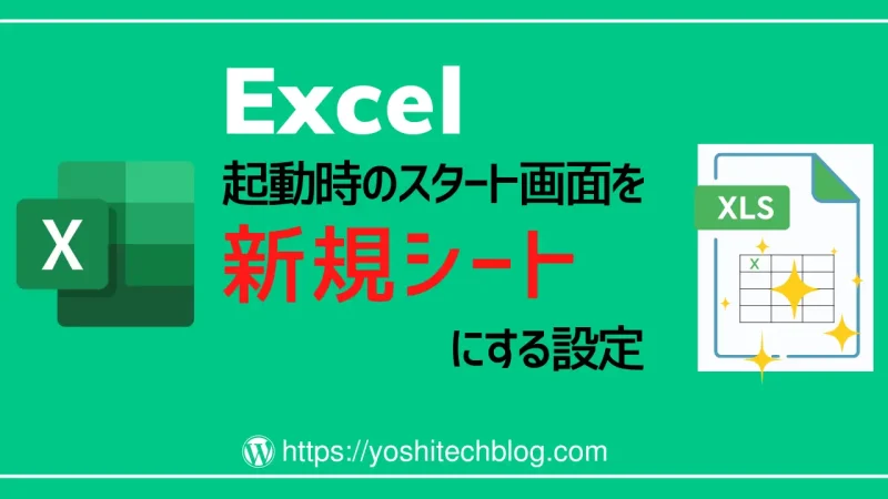 Excelのスタート画面を常に新規シートにする設定