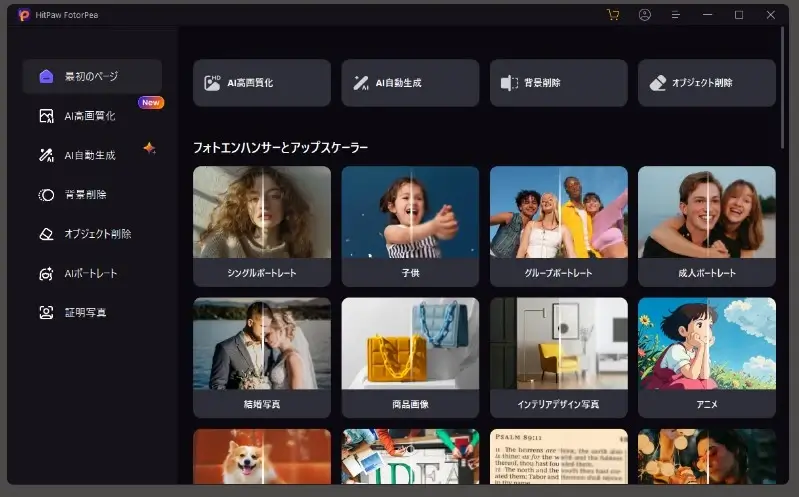 HitPaw-FotorPeaのスタート画面