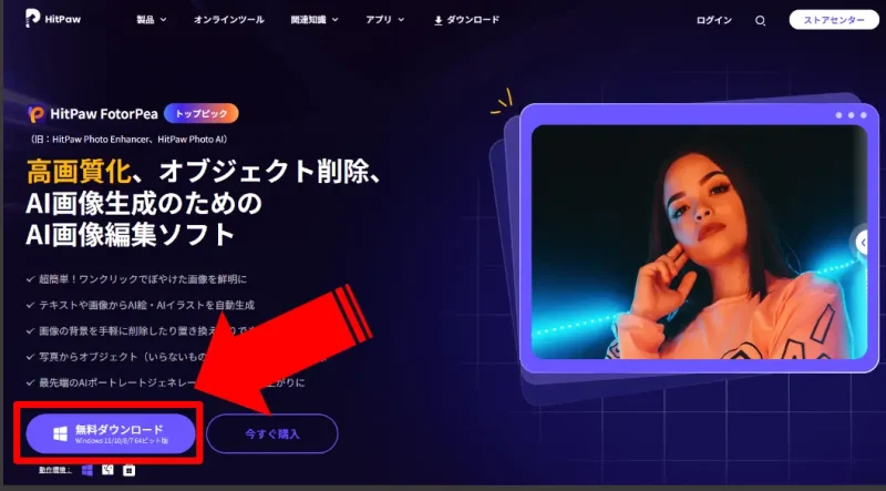 HitPaw-FotorPeaのダウンロード